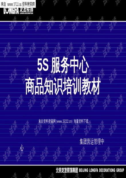地板分类知识培训 北京龙发装饰集团5S服务中心教材解读